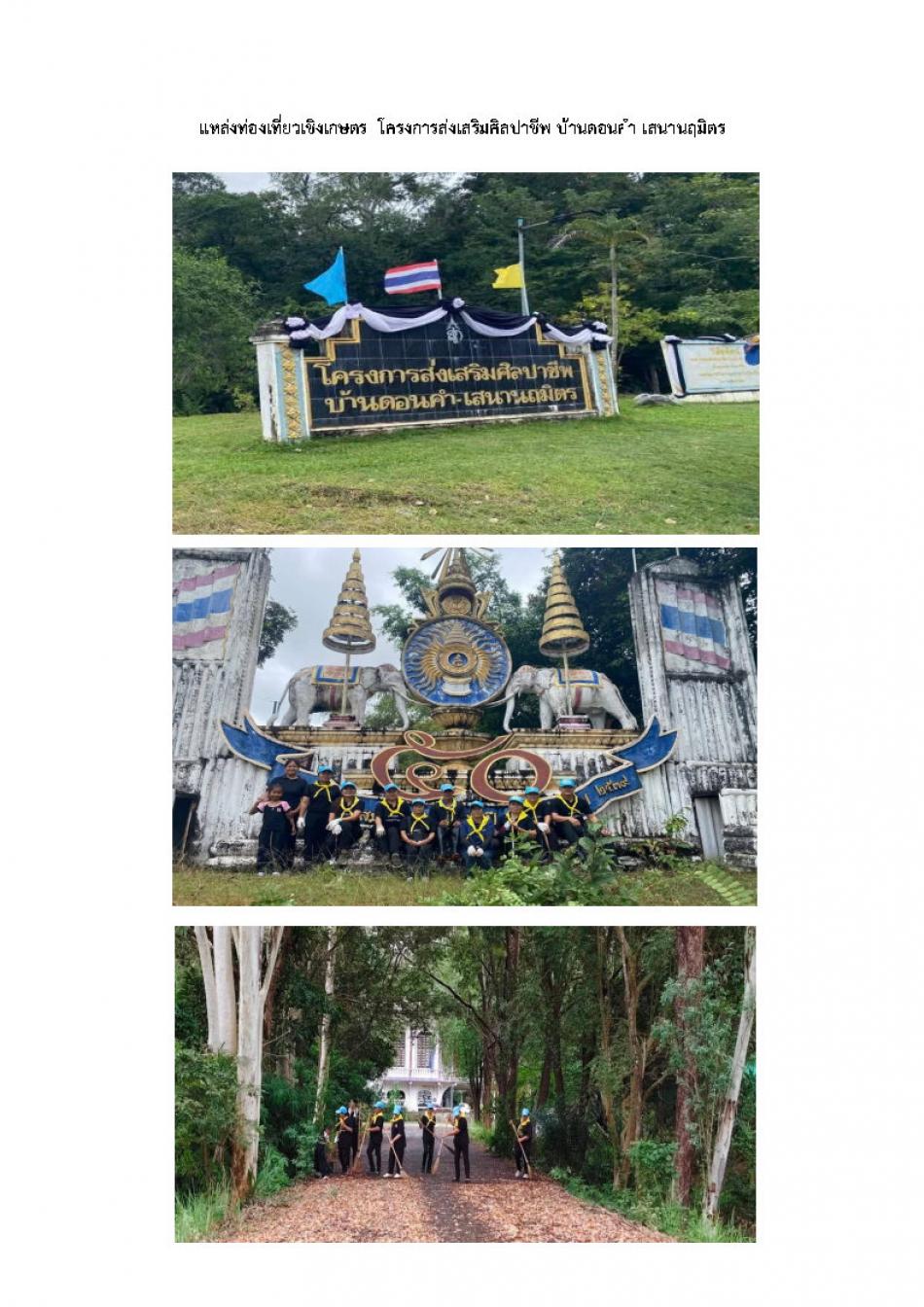 แหล่งท่องเที่ยวเชิงเกษตร  โครงการส่งเสริมศิลปาชีพ บ้านดอนคำ เสนานฤมิตร ตำบลนาแต้