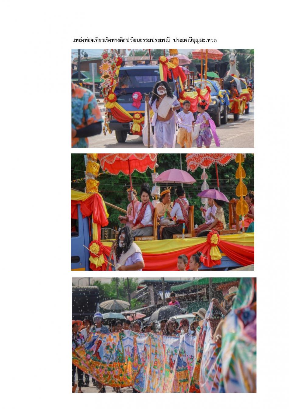 แหล่งท่องเที่ยวเชิงทางศิลปวัฒนธรรมประเพณี  ประเพณีบุญผะเหวด  ตำบลนาแต้
