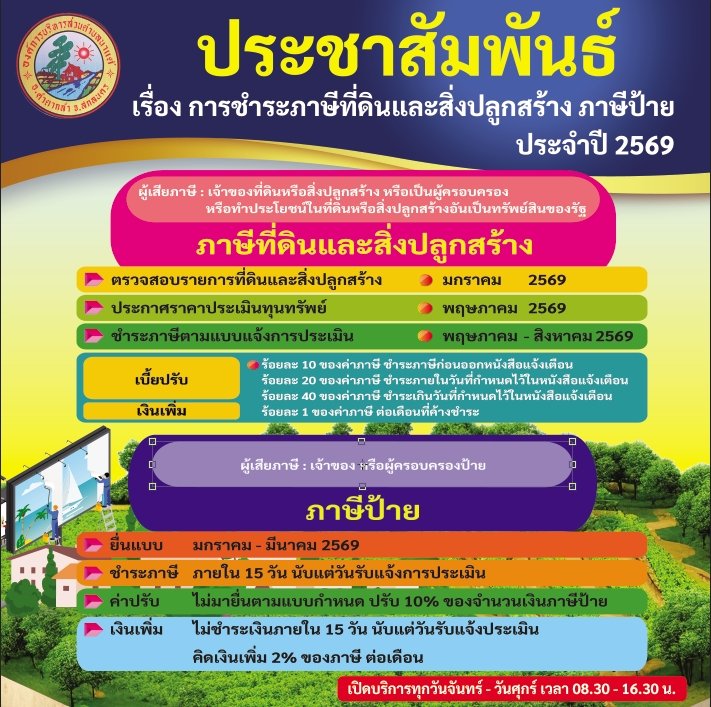 ประชาสัมพันธ์ การชำระภาษีที่ดินและสิ่งปลูกสร้าง ภาษีป้าย ประจำปี 2569