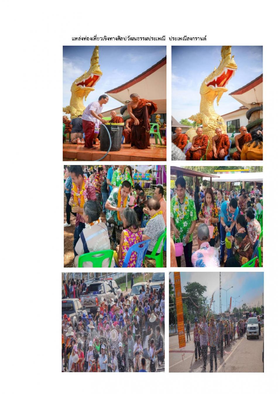 แหล่งท่องเที่ยวเชิงทางศิลปวัฒนธรรมประเพณี  ประเพณีสงกรานต์